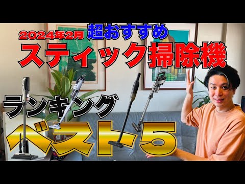 2024年2月売れ筋・おすすめスティック掃除機ランキングベスト5