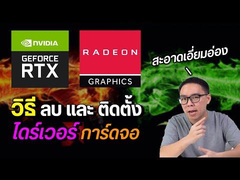 วิธีลบและติดตั้งไดร์เวอร์การ์ดจอ NVIDIA และ AMD ลงแล้วเล่นเกมลื่น ไม่กระตุก ไม่แลค