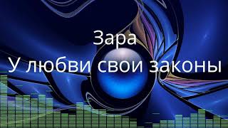 Зара - У любви свои законы