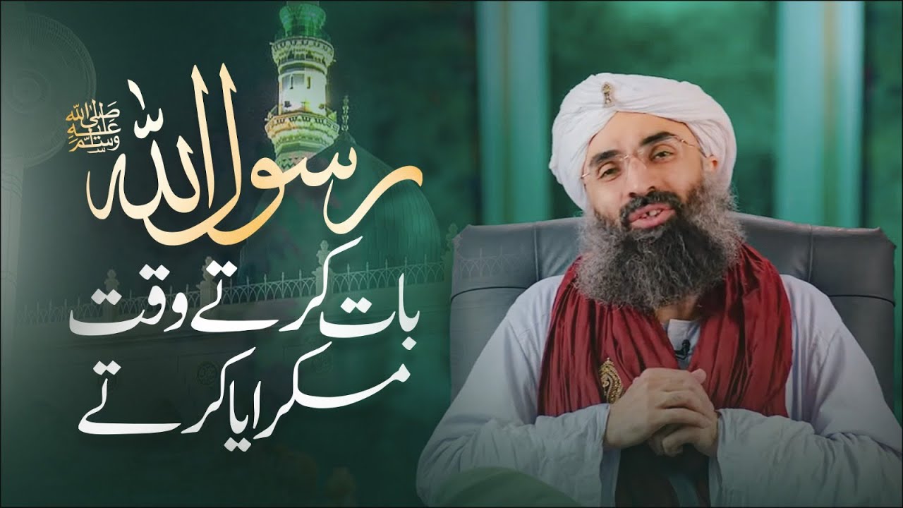 Haje Rasool Rasool ﷺ Baat Krtay Waqt Muskuraya Kartay | 12 Rabi ul Awal Bayan 2023 ...