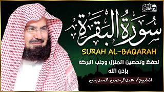 سورة البقرة كاملة عبد الرحمن السديس لطرد الشياطين من منزلك وجلب البركه Sourah Baqara Al Sudais