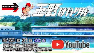 【玉野競輪】おもちゃ王国杯＆マリンホテルＣ [FⅡナイター] 8/22（土）【最終日】#玉野競輪ライブ #玉野競輪予想 #玉野競輪中継