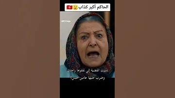 الحاكم أكبر كذاب 