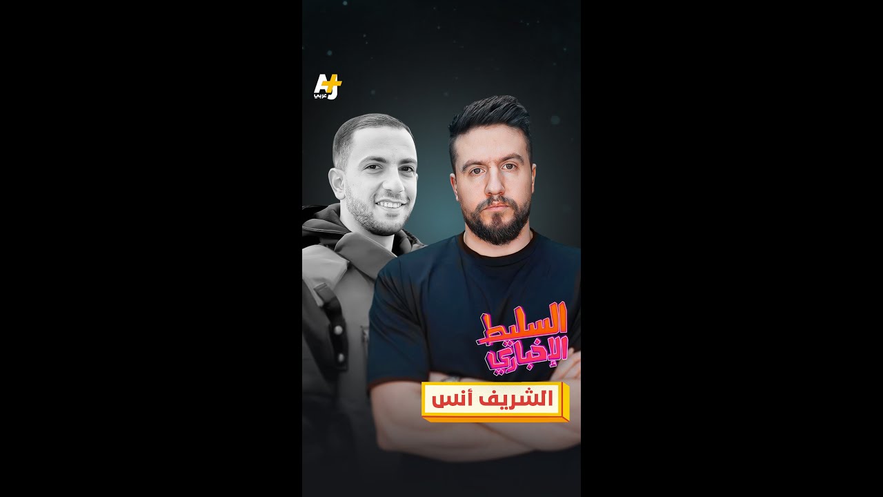 الشريف أنس