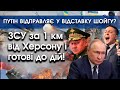 ЗСУ за 1 км від Херсону — очікується початок штурму! | путін відправляє Шойгу у відставку? | PTV.UA