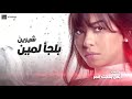 اغنية بلجأ لمين لشرين