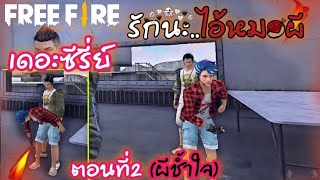 Free Fire หนังสั้น | เรื่อง | รักนะ...ไอ้หมอผี  | เต็มเรื่อง (ตอนเดียวจบ) สนุกมาก