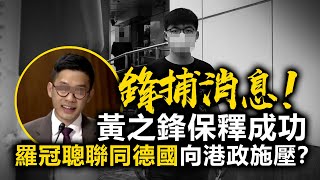 20200924B 【鋒捕消息】黃之鋒保釋成功！羅冠聰聯同德國向港政施壓？  |   正向分析