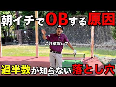なぜか朝イチばかりOBしてしまう経験ありませんか？そんな方は完全に罠にハマってます。