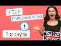 7 САМЫХ полезных фраз за 1 минуту #shorts #businessenglish #карьера