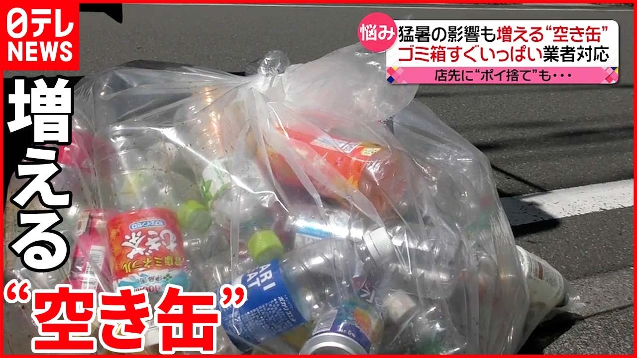 猛暑の影響 空き缶 でゴミ箱あふれる ポイ捨ても Youtube