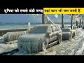 दुनिया की सबसे ठंडी जगह, जहां कार भी जम जाती हैं| Coldest inhabited place on earth I Oymyakon Russia