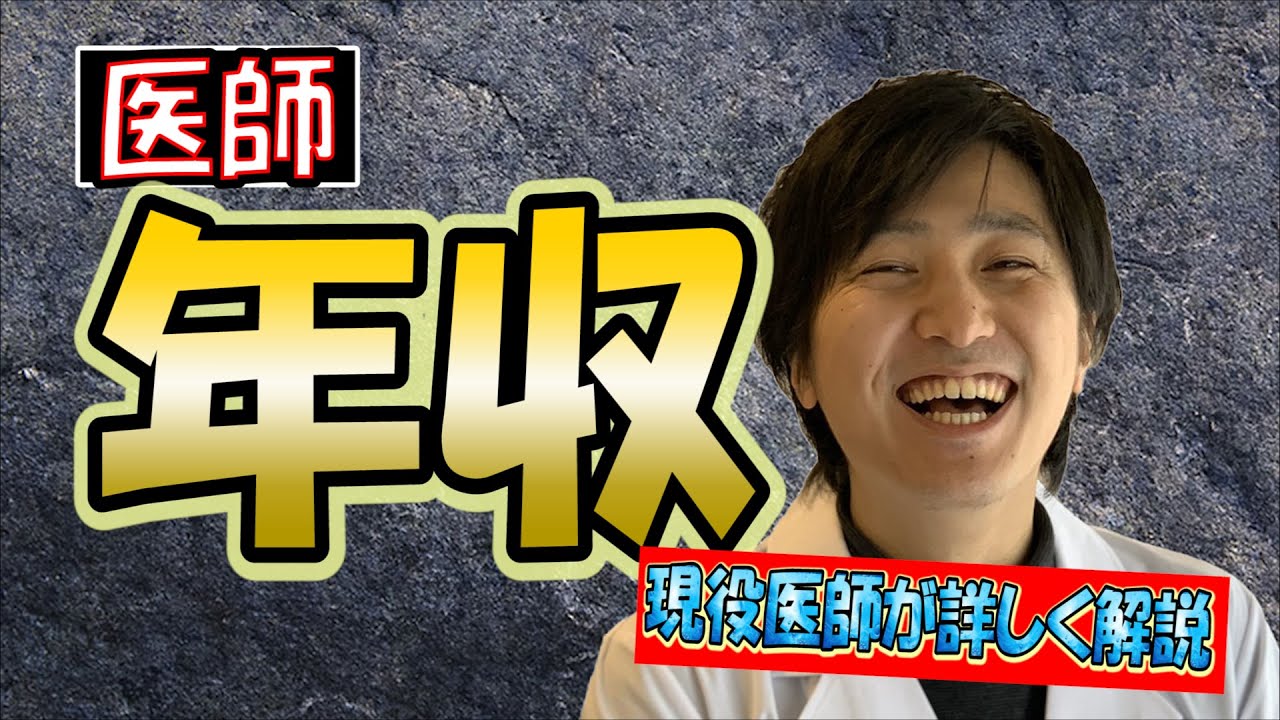 【大暴露】医者の給料について、むちゃくちゃ詳しく解説します！