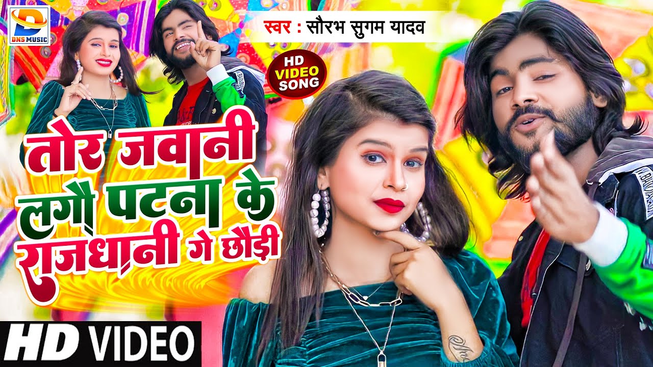 आ गया #Saurabh Sugam Yadav का सुपरहिट #Video_song | तोर जवानी लगौ #पटना के #राजधानी गे छौड़ी | #dj