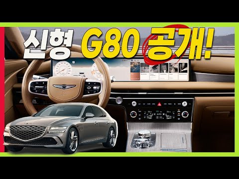 제네시스 신형 G80 페이스리프트! 공식자료! GV80과 똑같다! #GENESIS #G80부분변경 #GV80쿠페