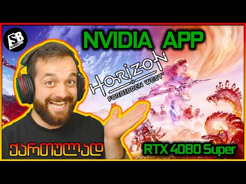 Horizon Forbidden West - ტესტი - რითი ვწერ ვიდეოებს? NVIDIA APP