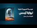 موسيقا تخيلية رواية آرسس للكاتب أحمد آل حمدان