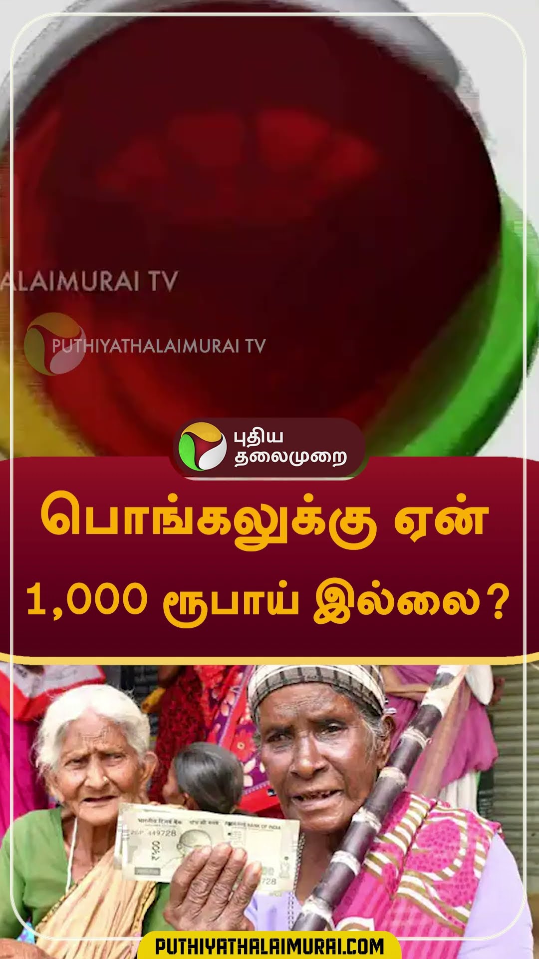 பொங்கலுக்கு ஏன் 1,000 ரூபாய் இல்லை? #shorts #pongal
