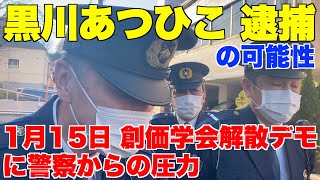 黒川あつひこ逮捕の可能性。1月15日(日)創価学会解散デモに警察から圧力。15日14時JR信濃町駅集合。【池田大作、静穏の保持に関する法律】