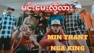 မင်းမေးလို့လား - Min Thant , Nga King ()