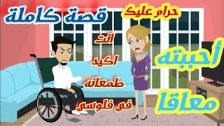 أحببته معاقا..قصة كاملة