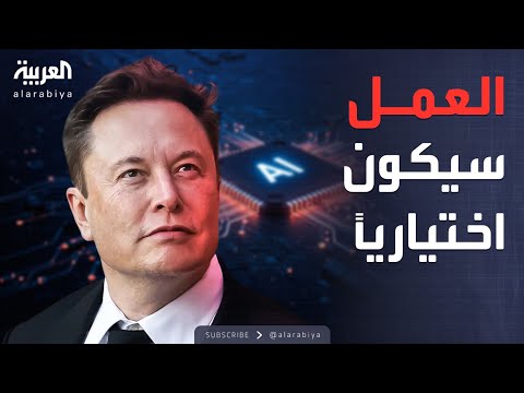 الأسبوع وما بعد بدون مال أو وظائف ماسك يرسم مستقبل البشرية الجديد