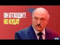 КУРЕЙЧИК. ЛУКАШЕНКО ПООБЕЩАЛ СОВСЕМ ОТОЙТИ! И УКАЗАЛ КУДА!