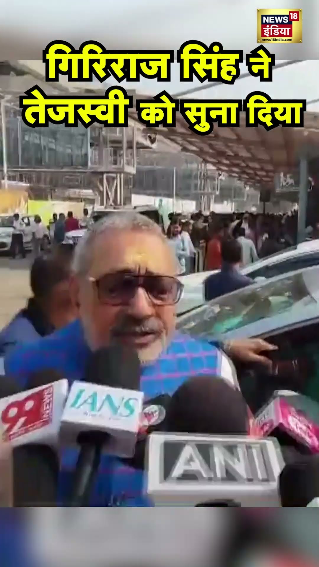 Tejashwi Yadav को Giriraj Singh की दो टूक | N18S #shorts
