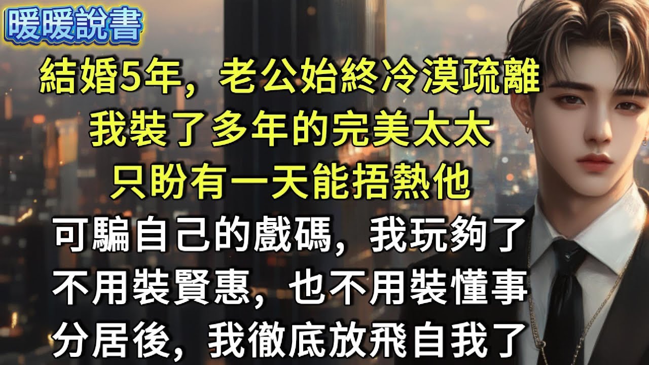 結婚5年，老公始終冷漠疏離。我裝了多年的完美太太。只盼有一天能捂熱他。可騙自己的戲碼，我玩夠了！不用裝賢惠,，也不用裝懂事。分居後，我徹底放飛自我了。