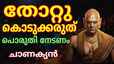 ആരുടെയും ദയയ്ക്ക് വേണ്ടി കാത്തിരിക്കരുത് Chaanakya Niti Malayalam. Moneytech Media.