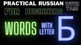 Russian for beginners/ Английский для начинающих/СЛОВА/WORDS