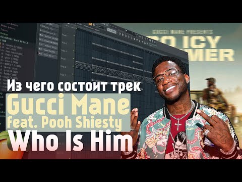 Как сделать бит из трека Gucci Mane – Who Is Him (feat. Pooh Shiesty)