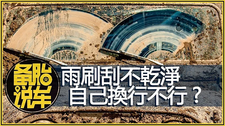 雨刷異響刮不乾淨,如何DIY解決？ - 天天要聞