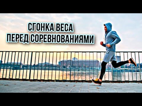 Сгонка веса перед соревнованиями