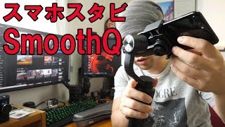 【カメラ】ZHIYUN smoothQの紹介！スマホ用スタビライザーでiPhone7plusで撮影してみた！