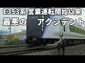 【E353系 営業運転以来 最悪のアクシデント！】