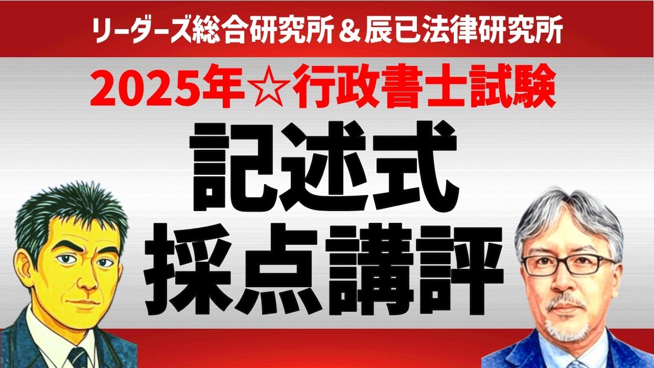 2025記述式採点講評～記述式対策の秘訣～［行政書士試験］