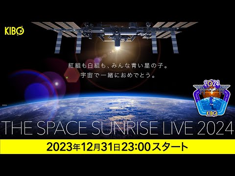 宇宙の初日の出2024 年越しライブ配信 - THE SPACE SUNRISE LIVE 2024