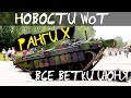 НОВОСТИ WoT: Ранги Х - стоит играть. ВСЕ ветки ИЮНЯ!! (перезалив!!)