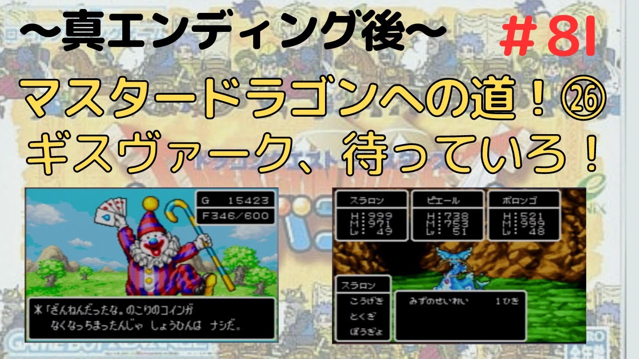 #81　【真のエンディング後】～マスタードラゴン、最強パーティへの道㉖～　【ドラクエモンスターズ　キャラバンハート】懐かしみ実況　#ドラクエ　＃攻略　 ＃リメイク希望　#イチ　#キャラバンハート