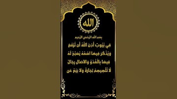 إبداع الشيخ المنشاوي في تلاوة سورة النور الآيات (36-38)