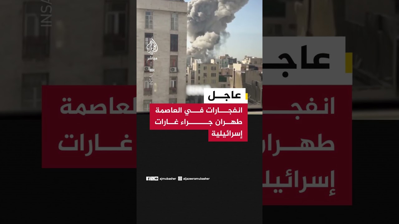 انفجارات في العاصمة #طهران جراء غارات إسرائيلية