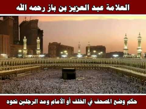 حكم وضع المصحف في الخلف أو الأمام ومد الرجلين نحوه العلامة عبد العزيز بن باز رحمه الله