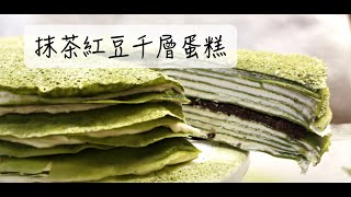 甜點架式JasMyDiary. --- 抹茶紅豆千層蛋糕Matcha Azuki ... 