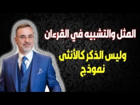 المثل والتشبيه في القرءان - وليس الذكر كالأنثى