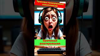 Телефонное мошенничество #юмор #аферисты #лохотрон  #прикол  #звонокафериста  #топ  #лжеброкеры