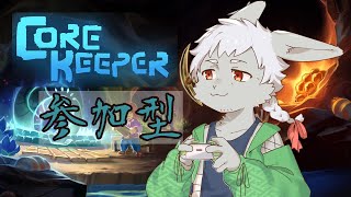 【参加型】地底探索やるぞやるぞ！その２！【ケモV】