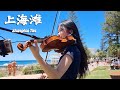 上海滩 Shànghǎi Tān 小提琴版 Violin Cover By Amelie Soh