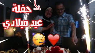 حفلة عيد ميلادي ( شوفوا المفاجأة )!! ?