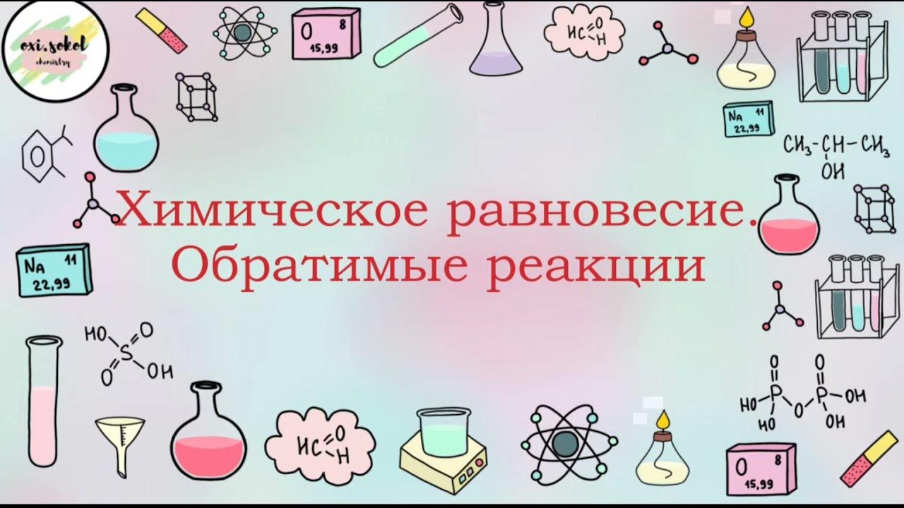 Обратимые реакции хим равновесие. Равновесие химических реакций. равновесие в химии. обратимость химических реакций химическое равновесие. обратимые реакции понятие о химическом равновесии 9 класс.